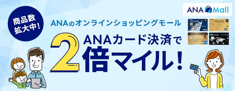ANAのオンラインショッピングモール 商品数拡大中！ANAカード決済で2倍マイル！