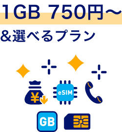 1GB 750円〜＆選べるプラン