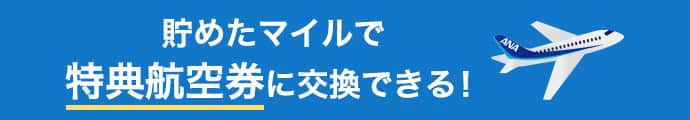 貯めたマイルで特典航空券に交換できる！