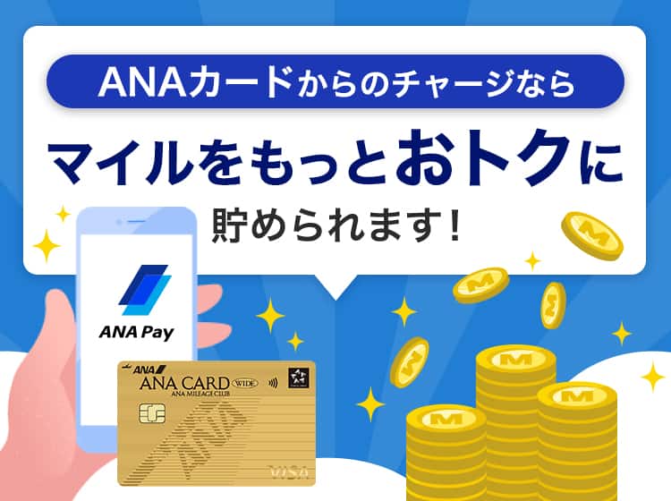 ANAカードからのチャージならマイルをもっとおトクに貯められます！