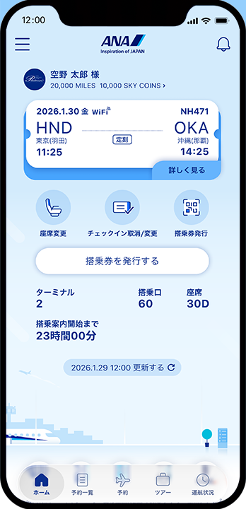 ANAアプリのホーム画面