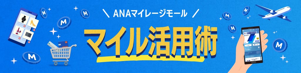 ANA Payを使ったANAマイレージモールでのマイル活用術をご紹介！