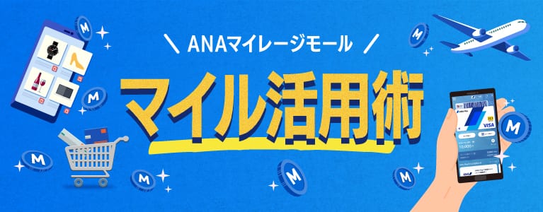 ANA Payを使ったANAマイレージモールでのマイル活用術をご紹介！