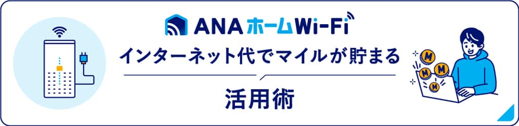 ANAホームWi-Fi インターネット代でマイルが貯まる活用術