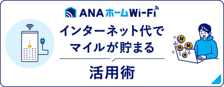 ANAホームWi-Fi インターネット代でマイルが貯まる活用術