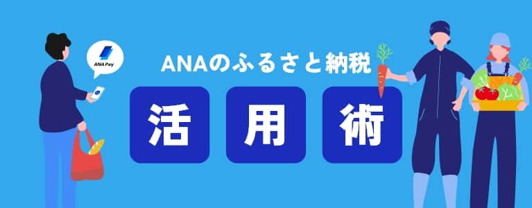 ANAのふるさと納税活用術