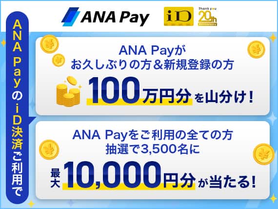 ANAPAYのiD決済ご利用で　ANAPayがお久しぶりの方＆新規登録の方100万円分を山分け！ANAPayをご利用のすべての方抽選で3,500名に最大10,000円分が当たる！
