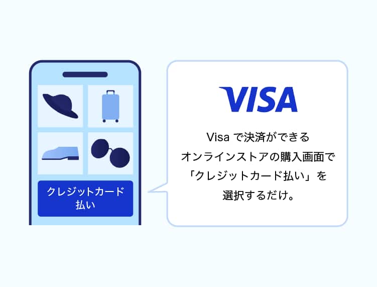 VISAで決済ができるオンラインストアの購入画面で「クレジットカード払い」を選択するだけ。