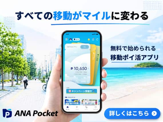 すべての移動がマイルに変わる、無料で始められる、移動ポイ活アプリ「ANA Pocket」詳しくはこちら。