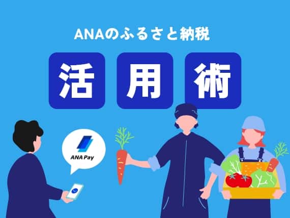 ANAのふるさと納税活用術。