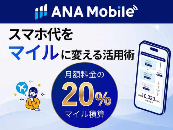 ANA Mobile。スマホ代をマイルに変える活用術。月額料金の20%マイル積算。