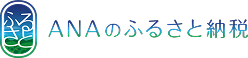 ANAのふるさと納税