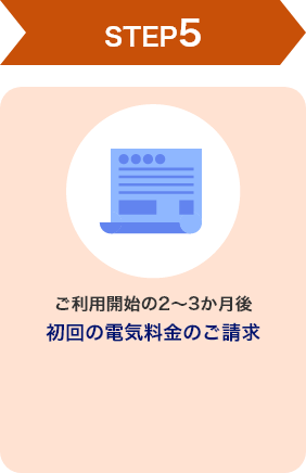 STEP5 ご利用開始の2～3か月後 初回の電気料金のご請求