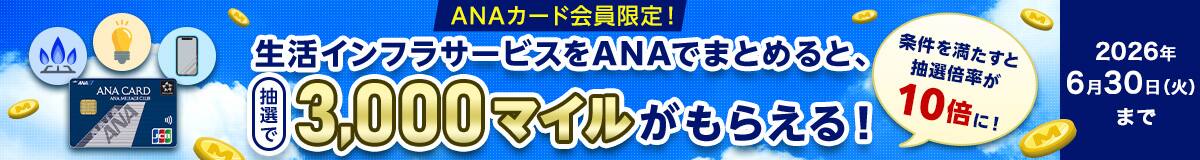 ANAカード会員限定！生活インフラサービスをANAでまとめると、抽選で3,000マイルがもらえる！