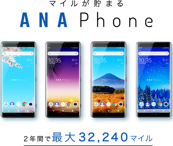 Ana Phone 毎月anaのマイルが貯まる Anaマイレージクラブ