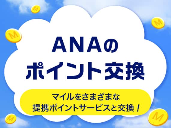 ポイント交換