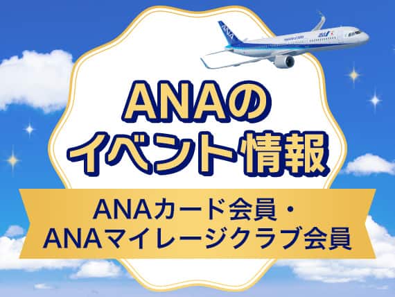 ANAのイベント情報