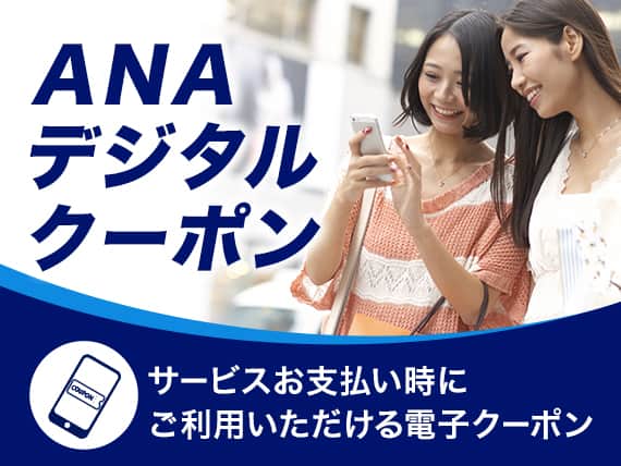ANAデジタルクーポン