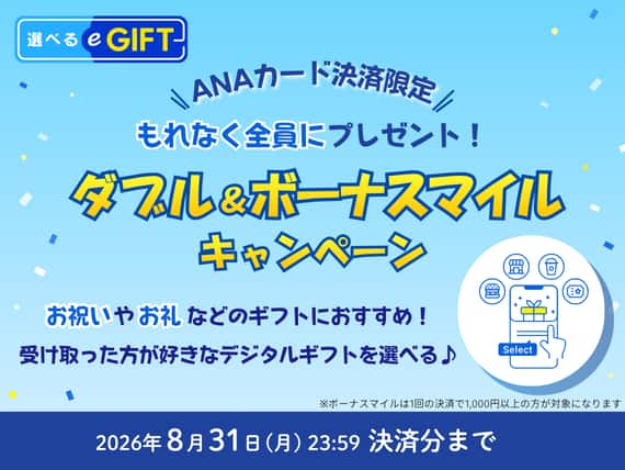 （ANAカード会員限定）選べるe-GIFT ダブル＆ボーナスマイルキャンペーン