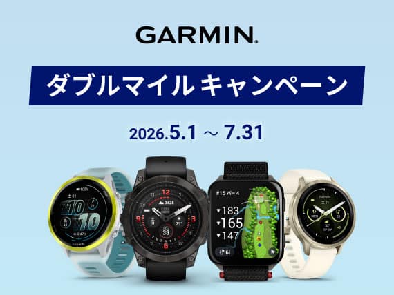 ANAカード会員限定 ガーミン公式オンラインストア ダブルマイルキャンペーン
