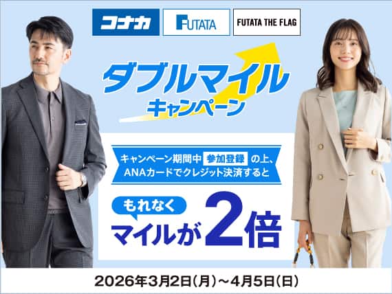 ANAカード会員限定　コナカ・フタタ　ダブルマイルキャンペーン