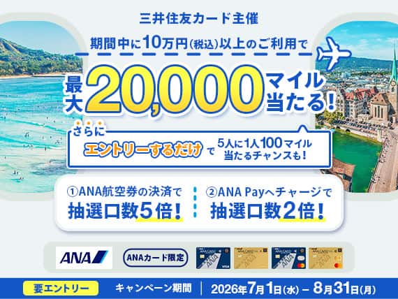 遷移先三井住友カード主催 期間中に10万円（税込）以上のご利用で最大20,000マイル当たる。エントリーするだけで5人に1人100マイル当たるチャンスも。キャンペーン期間は2026年7月1日から8月31日まで。