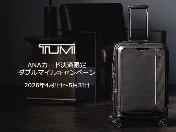 ANAカード会員限定 トゥミ直営店・公式オンラインストアダブルマイルキャンペーン