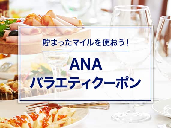 ANAバラエティクーポン