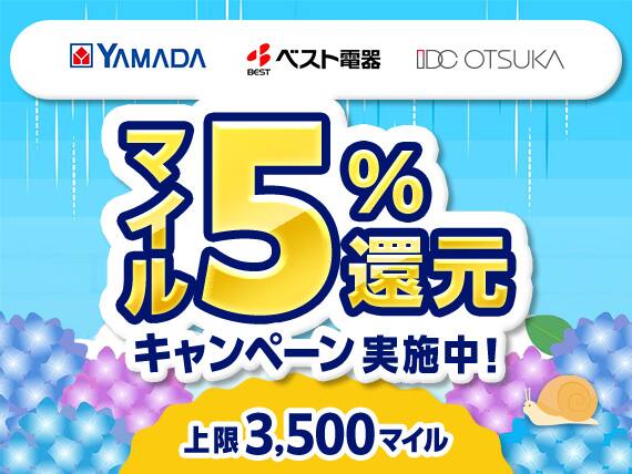 ヤマダデンキ・ベスト電器・IDC OTSUKA　梅雨でも気分は快晴！涼やか準備でマイル5%還元キャンペーン