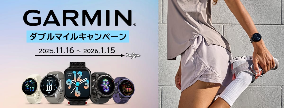 GARMINダブルマイルキャンペーン