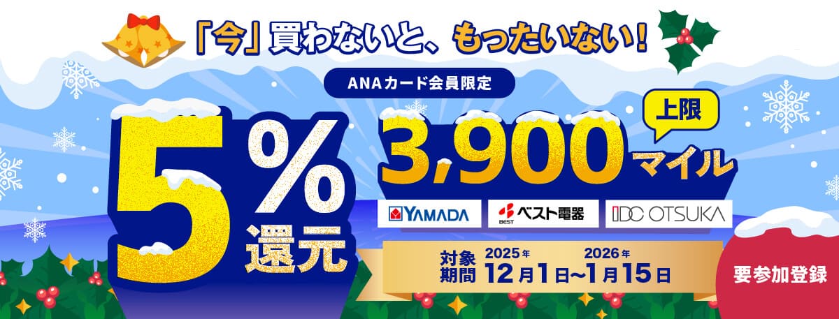 「今」買わないと、もったいない！ ANAカード会員限定 5%還元 上限3,900マイル YAMADA ベスト電機 iDC OTSUKA 対象期間 2025年12月1日～2026年1月15日 要参加登録