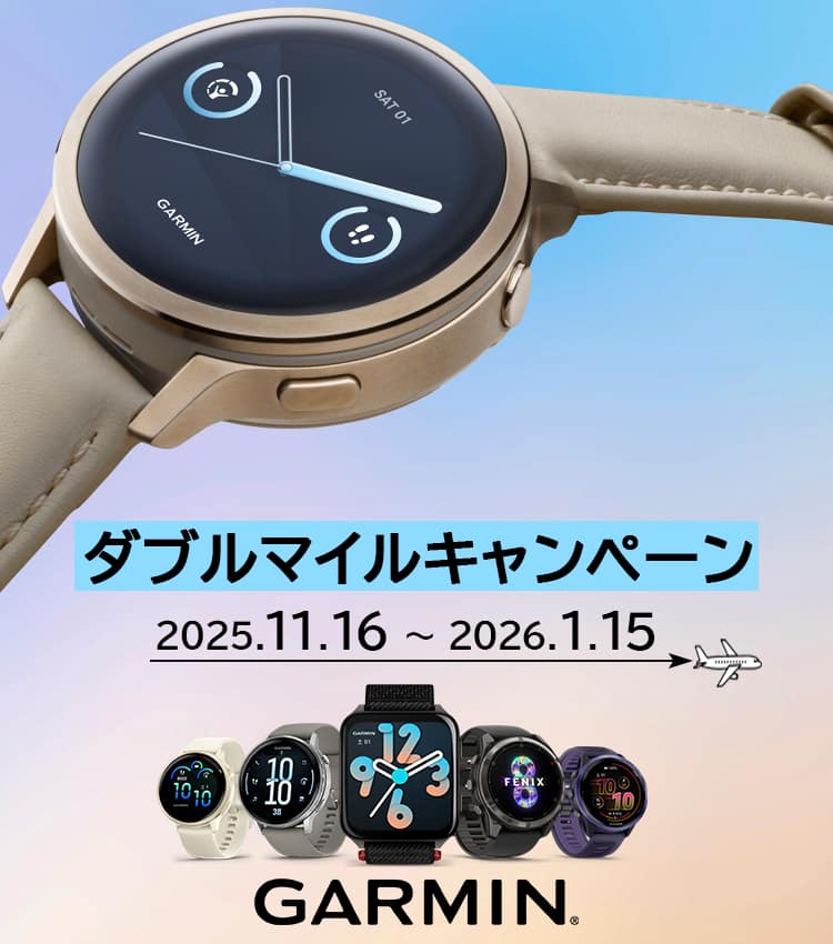 GARMINダブルマイルキャンペーン