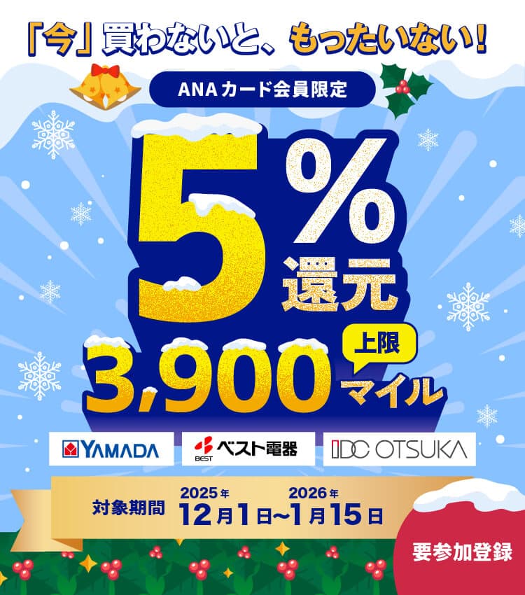 「今」買わないと、もったいない！ ANAカード会員限定 5%還元 上限3,900マイル YAMADA ベスト電機 iDC OTSUKA 対象期間 2025年12月1日～2026年1月15日 要参加登録