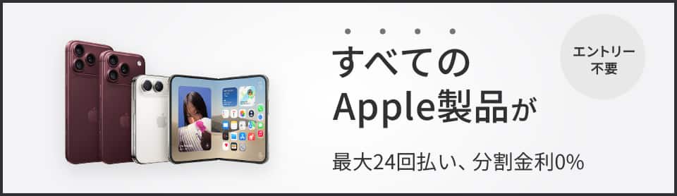 エントリー不要　すべてのApple製品が最大24回払い、分割金利0％