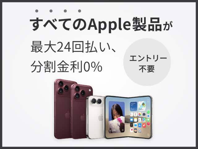 エントリー不要　すべてのApple製品が最大24回払い、分割金利0％