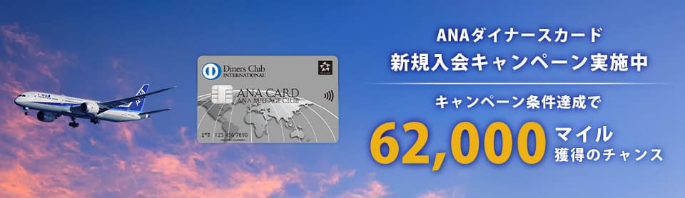 ANAダイナースカード 新規入会キャンペーン実施中 キャンペーン条件達成で62,000マイル獲得のチャンス