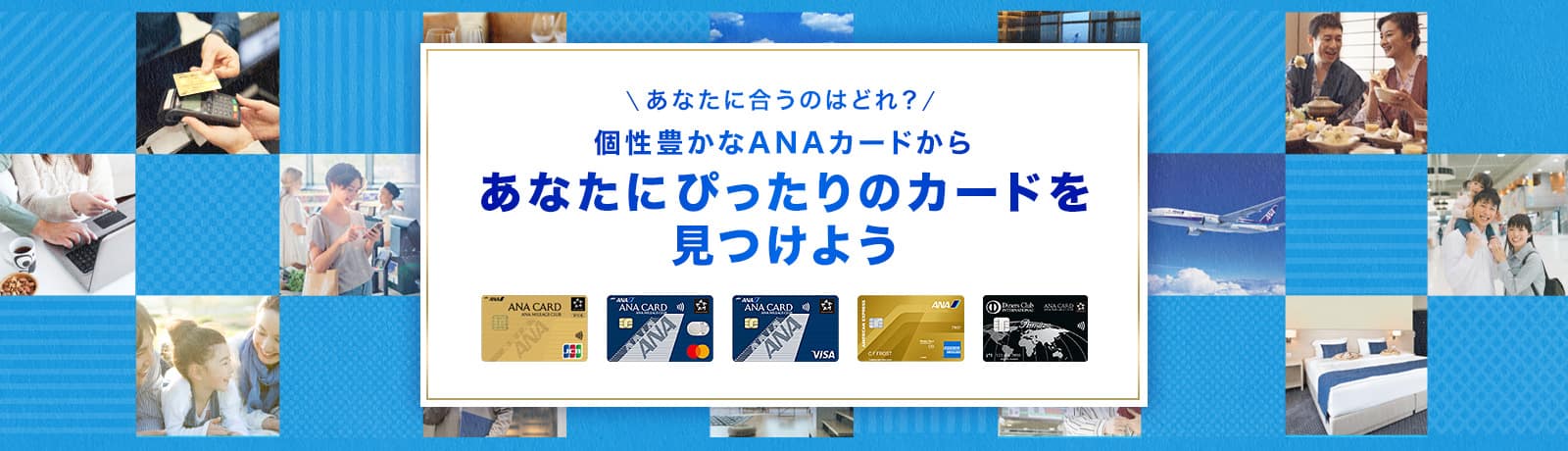 あなたに合うのはどれ？個性豊かなANAカードからあなたにぴったりのカードを見つけよう
