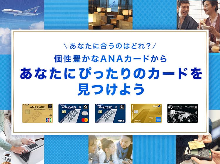 あなたに合うのはどれ？個性豊かなANAカードからあなたにぴったりのカードを見つけよう