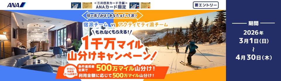 ＜三井住友カード主催＞ANAカード限定 要エントリー 1千万マイル山分けキャンペーン！ 条件達成者全員で500万マイル山分け！ 多数派チーム全員で利用金額に応じて500万マイル山分け！ 期間 2026年3月1日(日)～4月30日(木)