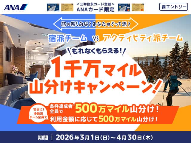 ＜三井住友カード主催＞ANAカード限定 要エントリー 1千万マイル山分けキャンペーン！ 条件達成者全員で500万マイル山分け！ 多数派チーム全員で利用金額に応じて500万マイル山分け！ 期間 2026年3月1日(日)～4月30日(木)
