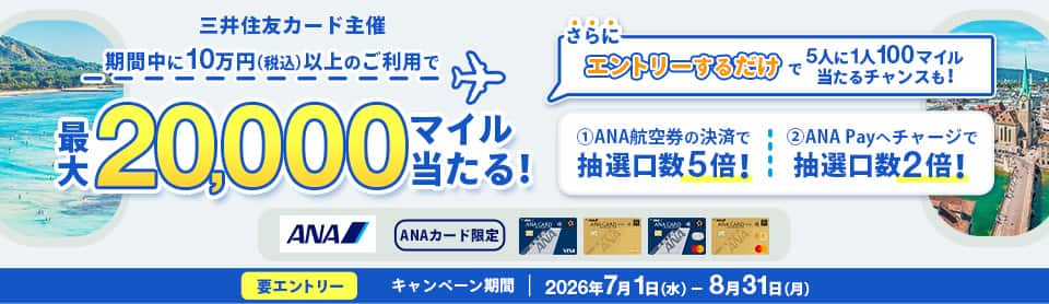 三井住友カード主催 期間中に10万円（税込）以上のご利用で最大20,000マイル当たる。エントリーするだけで5人に1人100マイル当たるチャンスも。キャンペーン期間は2026年7月1日から8月31日まで。