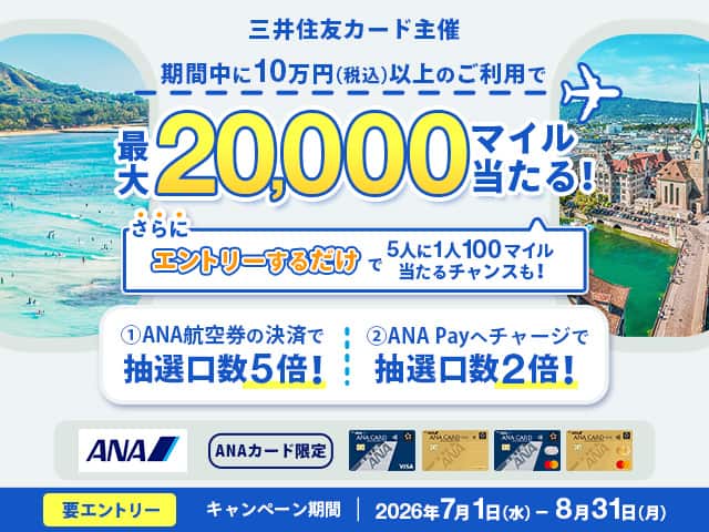 三井住友カード主催 期間中に10万円（税込）以上のご利用で最大20,000マイル当たる。エントリーするだけで5人に1人100マイル当たるチャンスも。キャンペーン期間は2026年7月1日から8月31日まで。