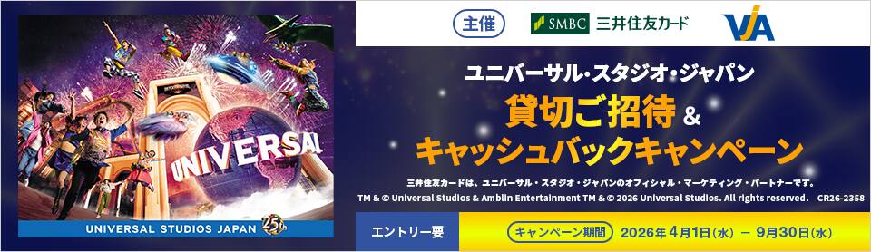 ユニバーサル・スタジオ・ジャパン　貸切ご招待&キャッシュバックキャンペーン　エントリーが必要です。キャンペーン期間は2026年4月1日から9月30日まで。
