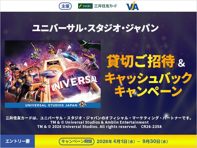 ユニバーサル・スタジオ・ジャパン　貸切ご招待&キャッシュバックキャンペーン　エントリーが必要です。キャンペーン期間は2026年4月1日から9月30日まで。