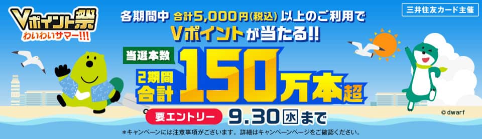 三井住友カード主催Vポイント祭わいわいサマー　各期間中合計5,000円（税込）以上のご利用でVポイントが当たる！！当選本数2期間合計150万本超　要エントリー9月30日水曜日まで　*キャンペーンには注意事項がございます。詳細はキャンペーンページをご確認ください。