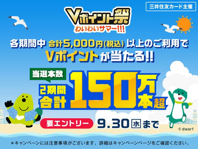三井住友カード主催Vポイント祭わいわいサマー　各期間中合計5,000円（税込）以上のご利用でVポイントが当たる！！当選本数2期間合計150万本超　要エントリー9月30日水曜日まで　*キャンペーンには注意事項がございます。詳細はキャンペーンページをご確認ください。