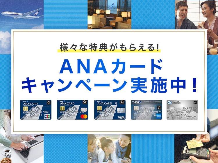 公式】ANAカードの入会キャンペーン情報ANAカードANAマイレージクラブ 公式】ANAカードの入会キャンペーン情報ANAカードANAマイレージクラブ