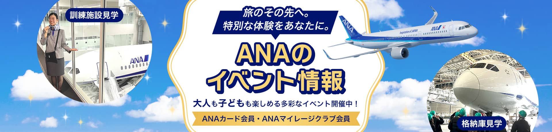 旅のその先へ。特別な体験をあなたに。ANAのイベント情報　大人も子供も楽しめる多彩なイベント開催中！（訓練施設見学・格納庫見学）ANAカード会員・ANAマイレージクラブ会員