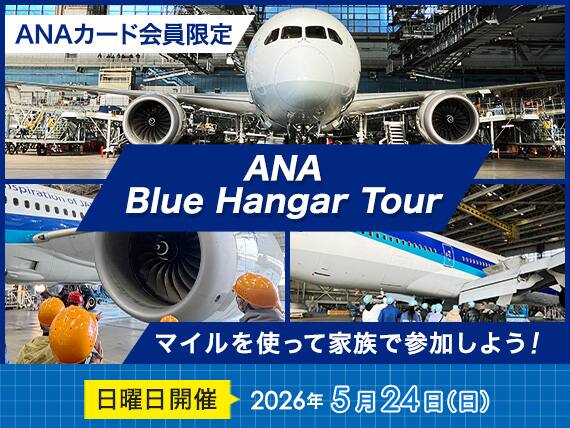 ANAカード会員限定　ANA Blue Hangar Tour　マイルを使って家族で参加しよう！日曜日開催2026年5月24日（日）