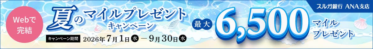 Suruga Bank ANA Branch Summer Mileage Bonus Campaign